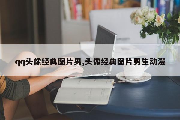qq头像经典图片男,头像经典图片男生动漫
