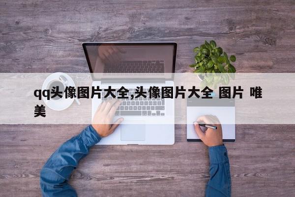 qq头像图片大全,头像图片大全 图片 唯美