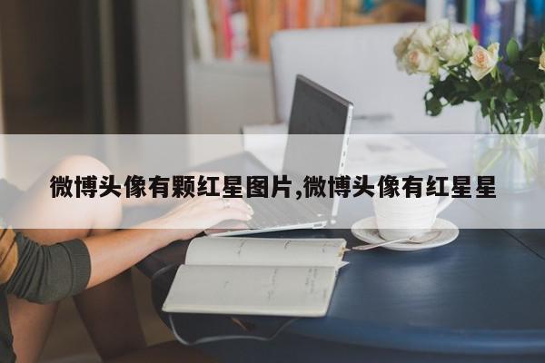 微博头像有颗红星图片,微博头像有红星星