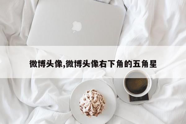 微博头像,微博头像右下角的五角星