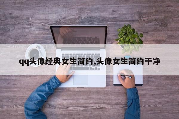 qq头像经典女生简约,头像女生简约干净