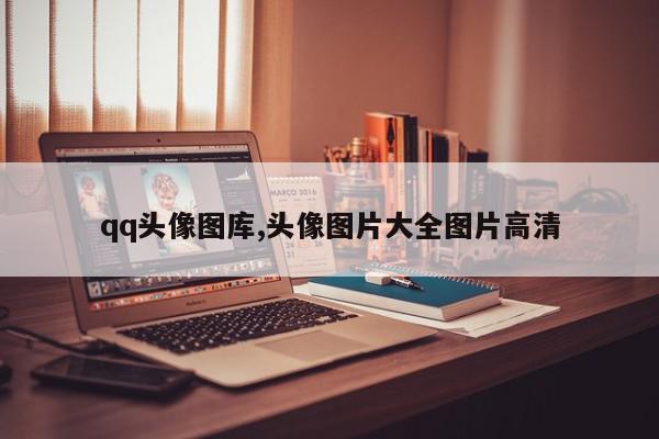 qq头像图库,头像图片大全图片高清