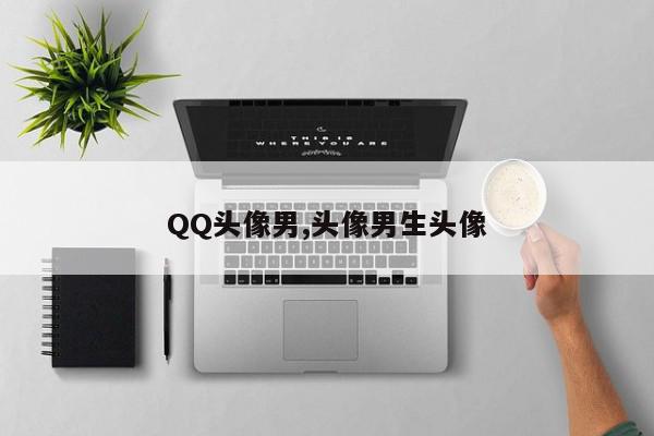QQ头像男,头像男生头像