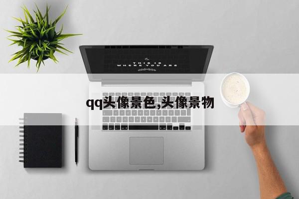 qq头像景色,头像景物
