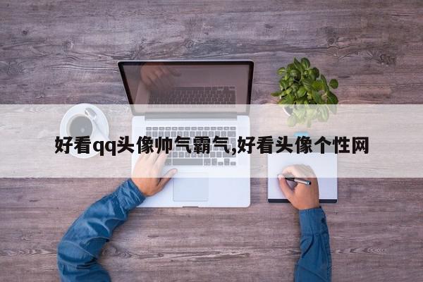 好看qq头像帅气霸气,好看头像个性网