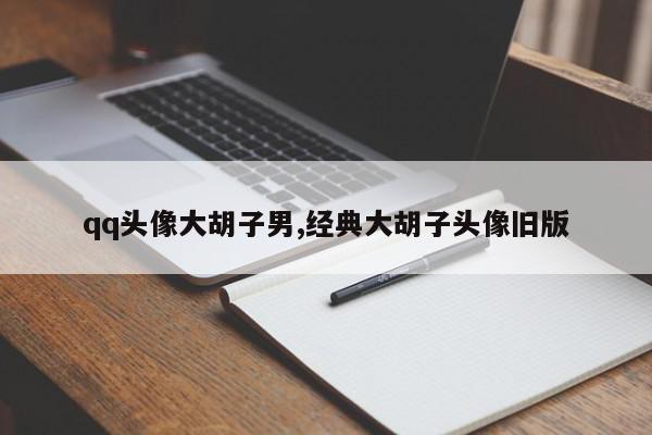qq头像大胡子男,经典大胡子头像旧版