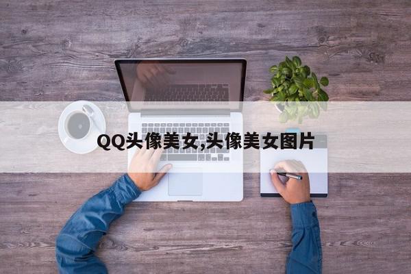 QQ头像美女,头像美女图片