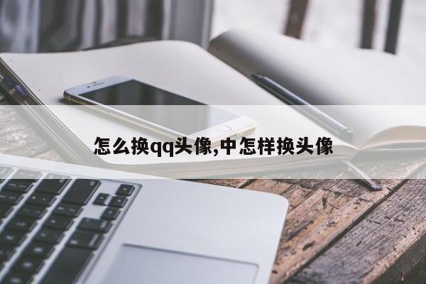 怎么换qq头像,中怎样换头像