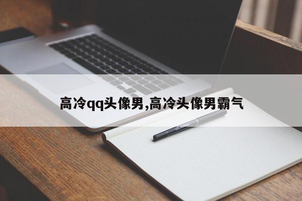 高冷qq头像男,高冷头像男霸气