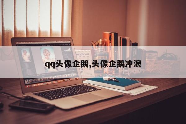 qq头像企鹅,头像企鹅冲浪