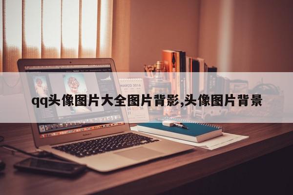 qq头像图片大全图片背影,头像图片背景
