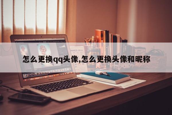 怎么更换qq头像,怎么更换头像和昵称